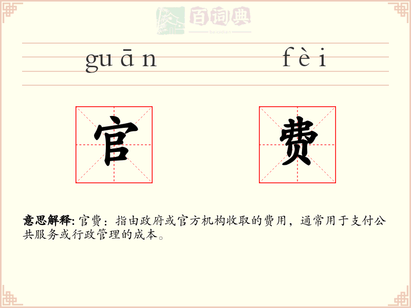 官费