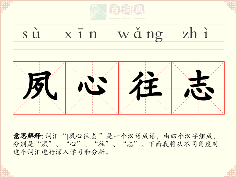 夙心往志