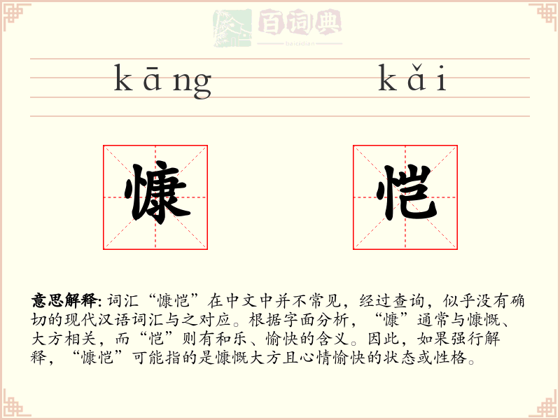 慷恺