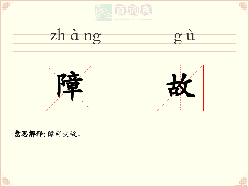 障故