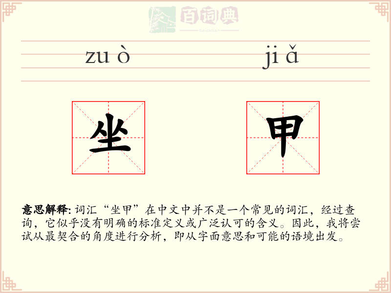 坐甲