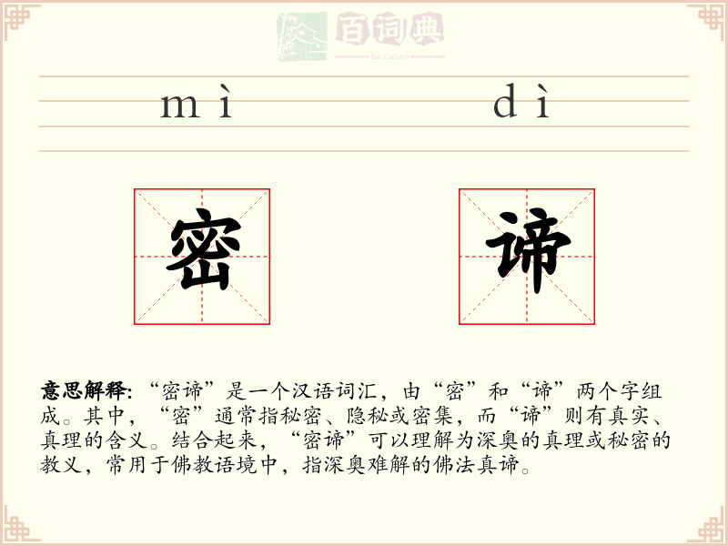 密谛