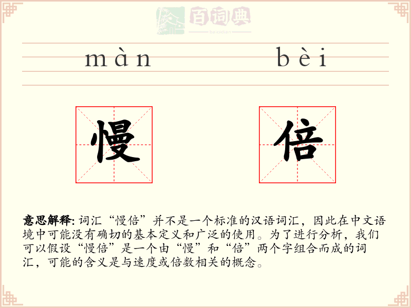 慢倍
