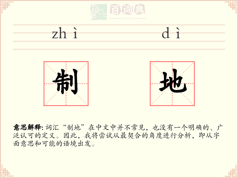 制地