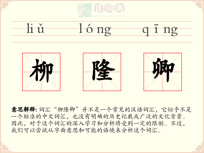 柳隆卿