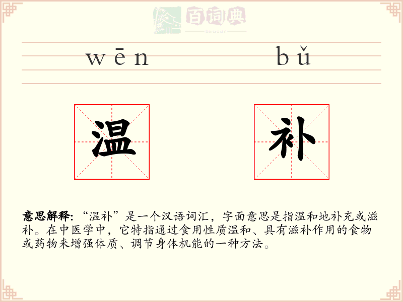 温补