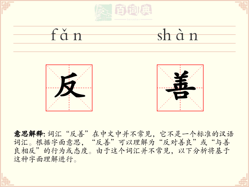 反善