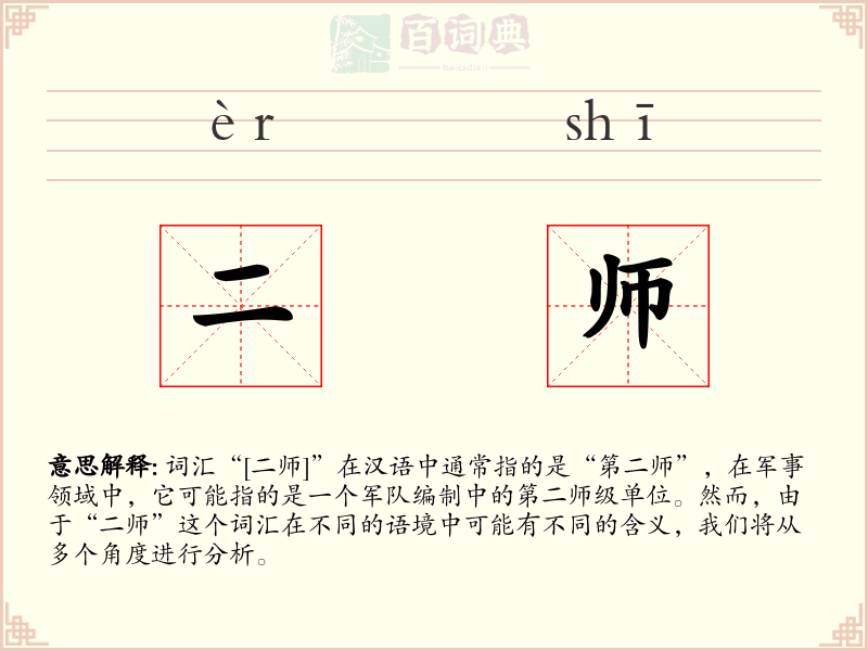 二师