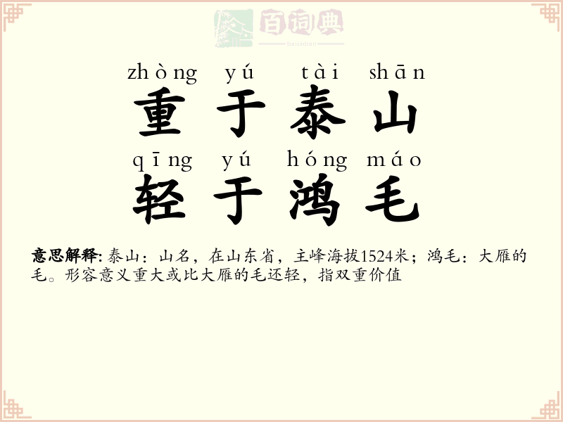 重于泰山，轻于鸿毛