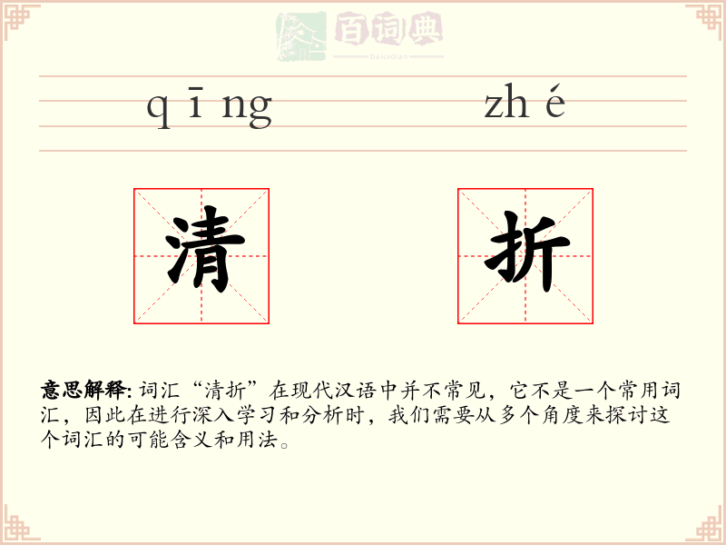 清折