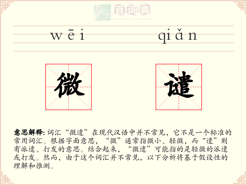 微谴