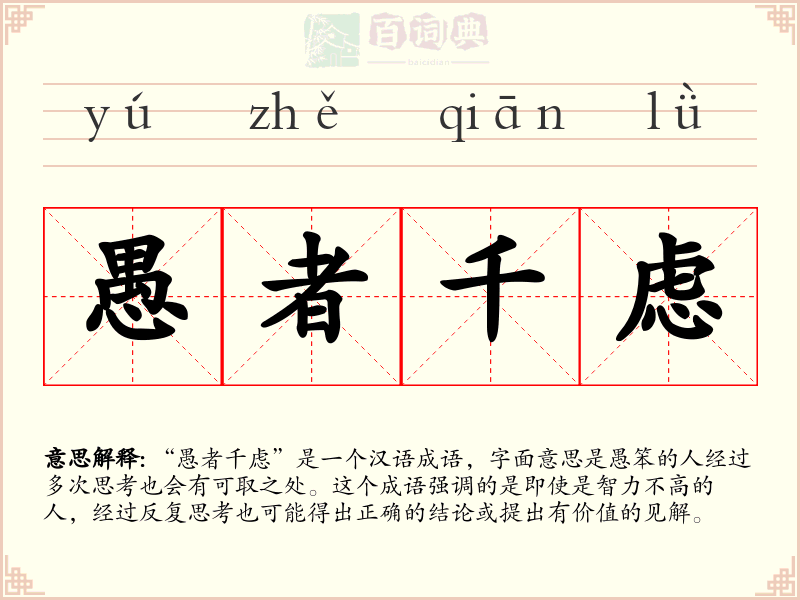 愚者千虑