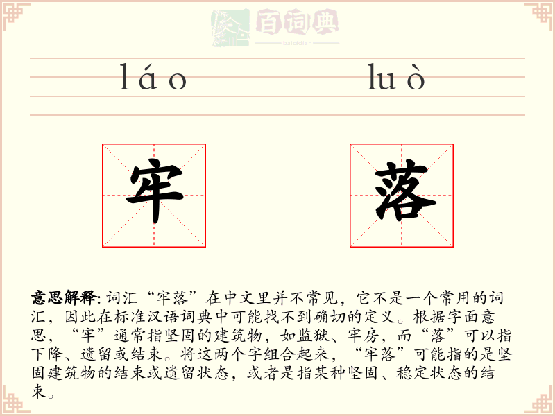 牢落