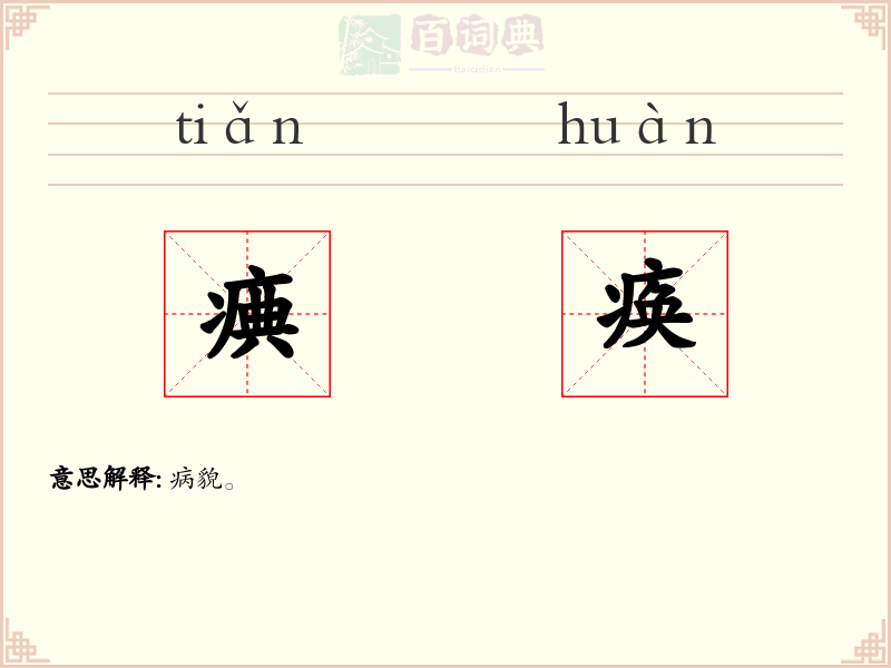 痶痪