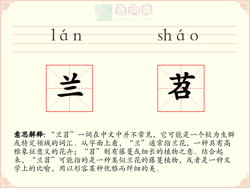 兰苕