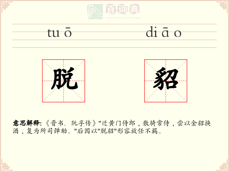 脱貂