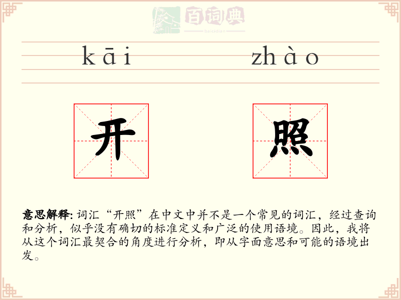 开照