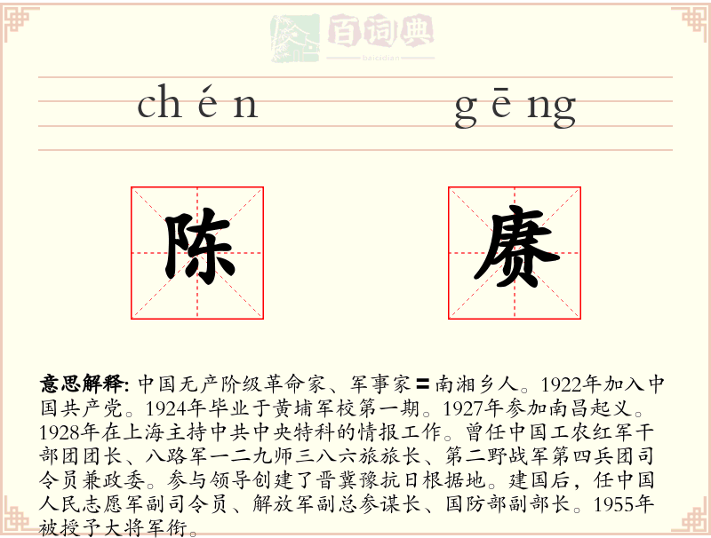 陈赓