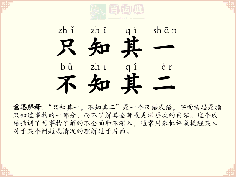 只知其一，不知其二