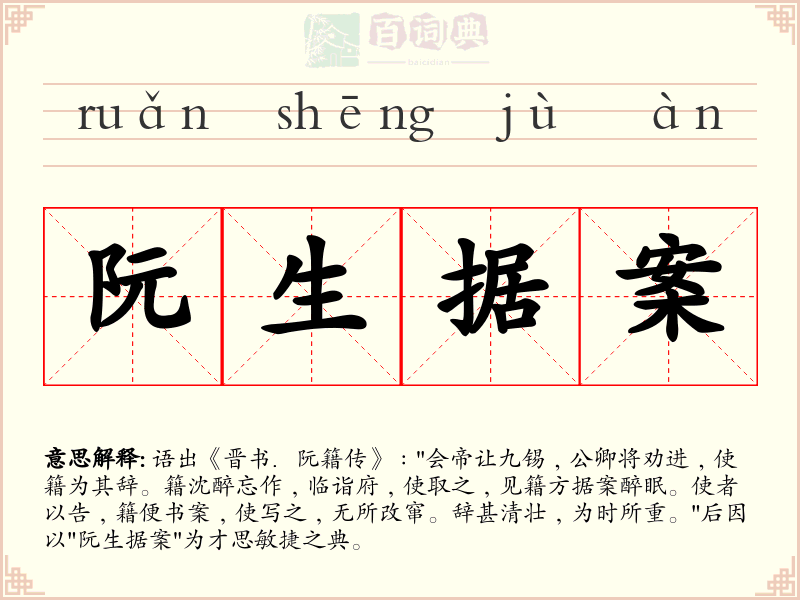 阮生据案
