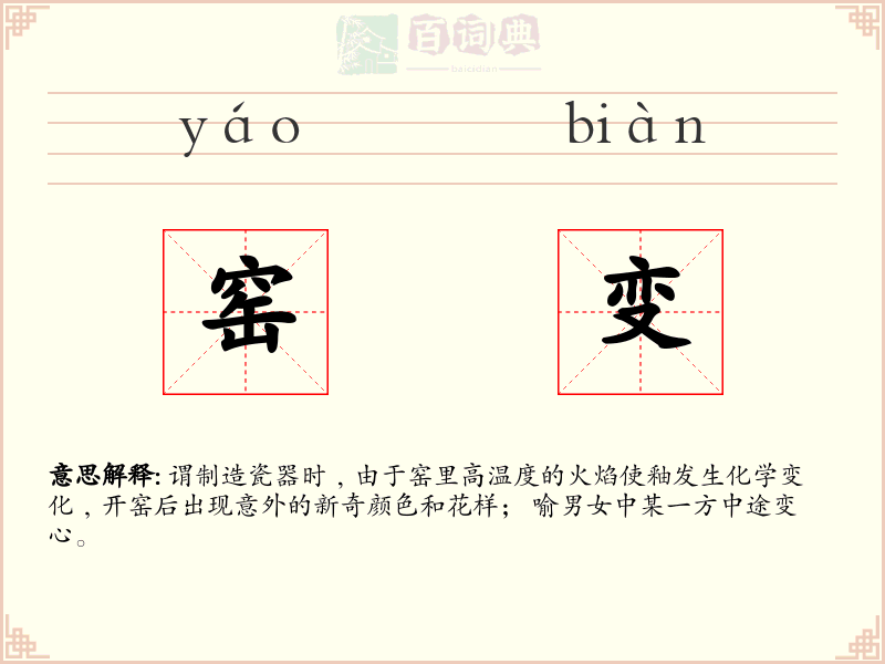 窑变