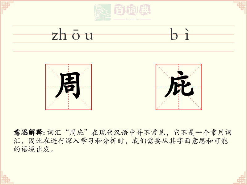 周庇