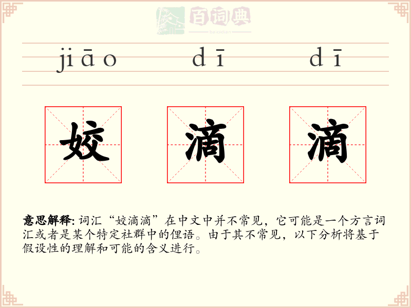 姣滴滴
