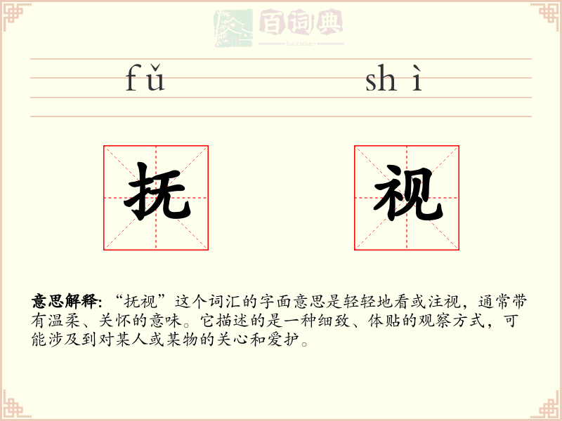 抚视