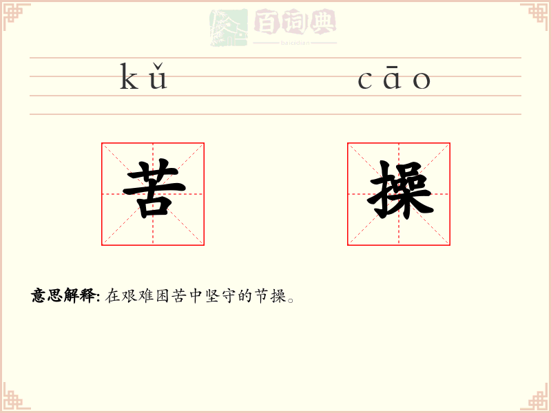 苦操