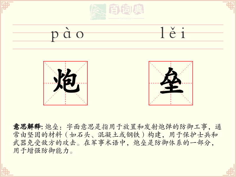 炮垒