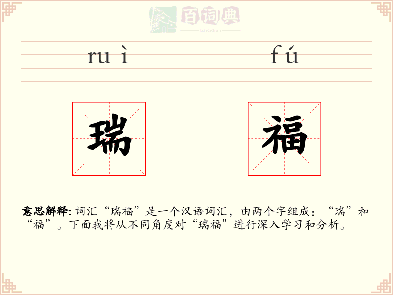 瑞福