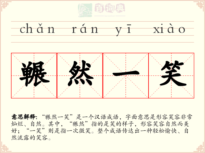 冁然一笑