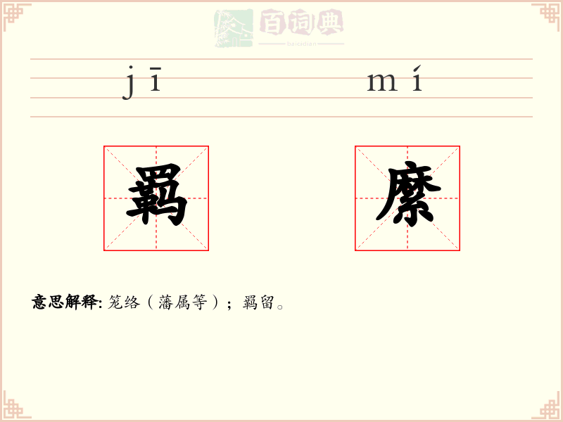 羁縻