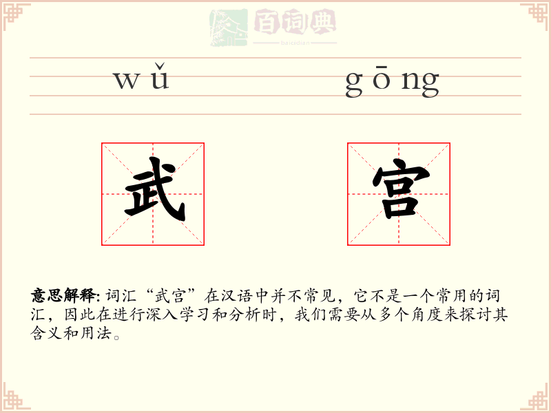 武宫