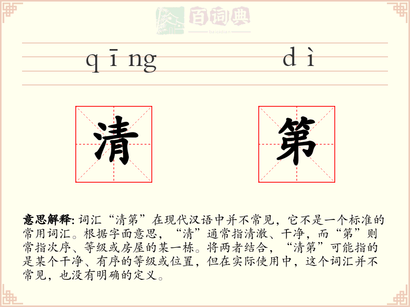 清第