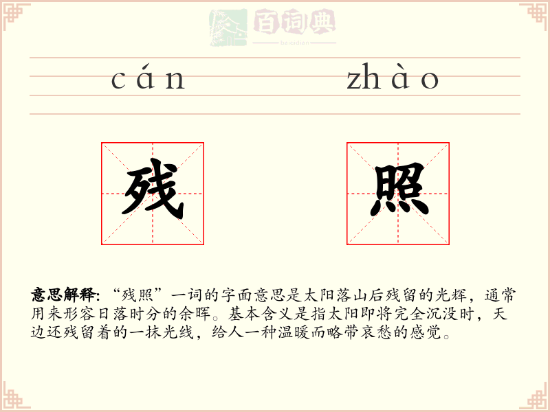 残照