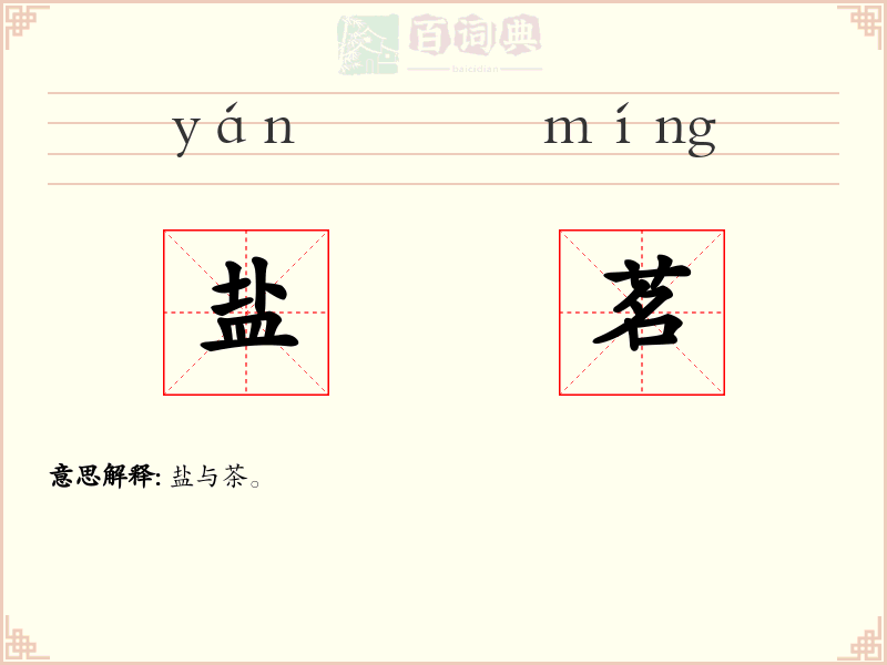 盐茗