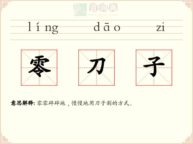 零刀子