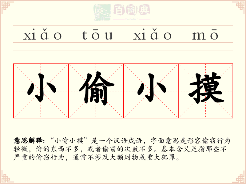 小偷小摸