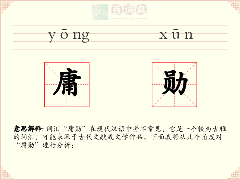 庸勋