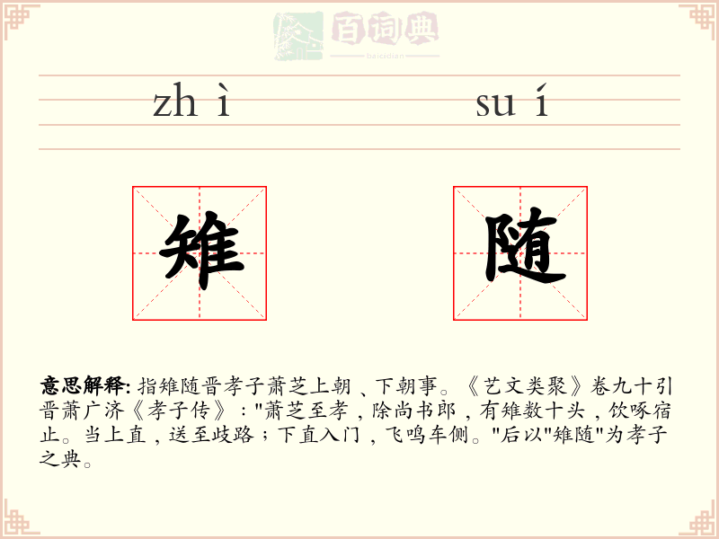 雉随
