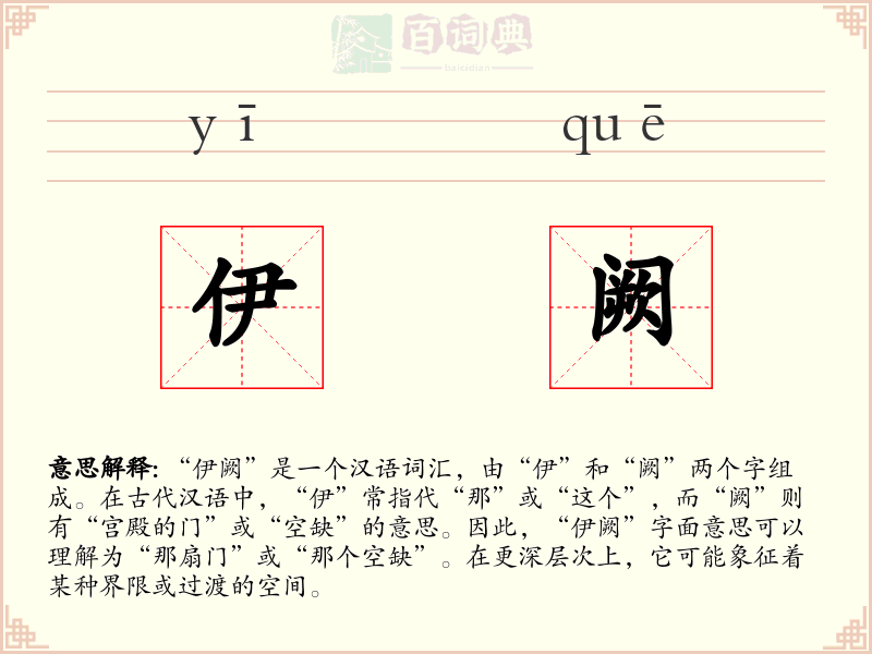 伊阙
