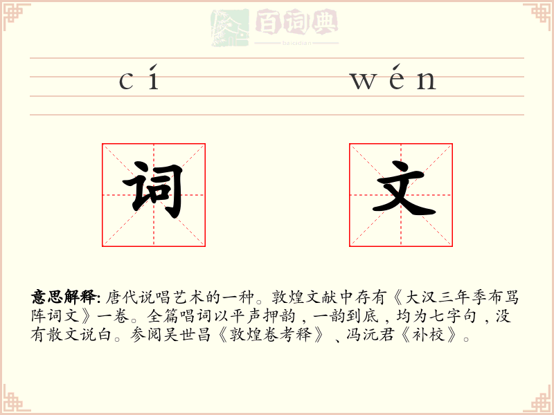 词文