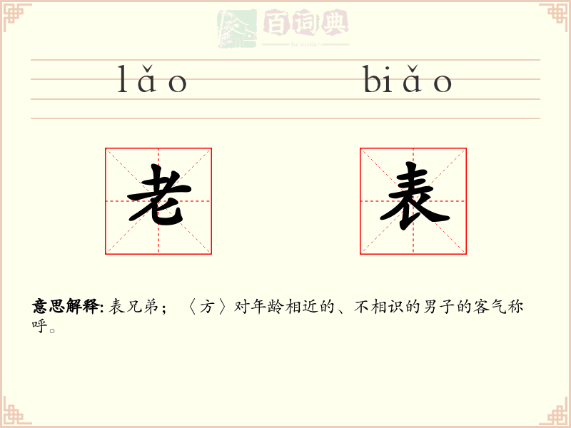 老表
