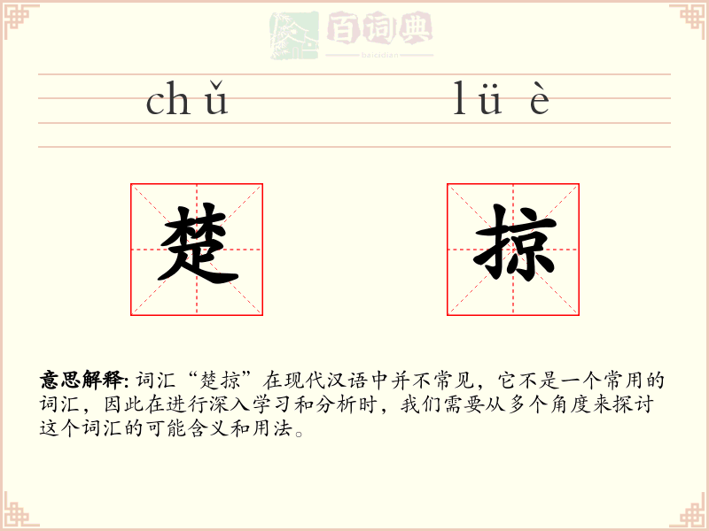 楚掠