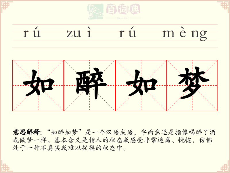 如醉如梦