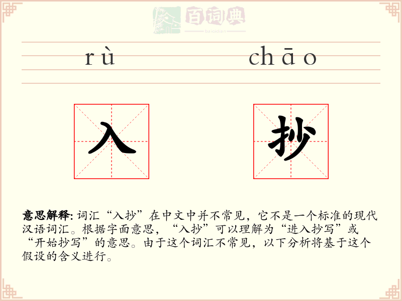 入抄