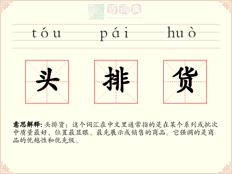 头排货