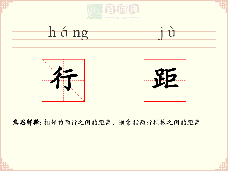 行距