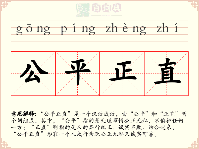 公平正直